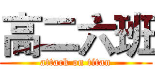 高二六班 (attack on titan)