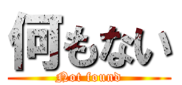 何もない (Not found)