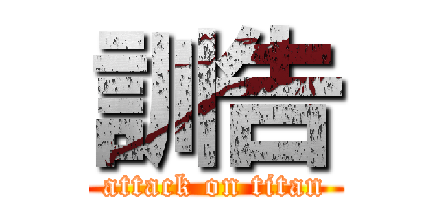 訓告 (attack on titan)