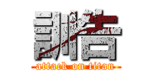 訓告 (attack on titan)