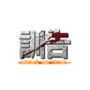 訓告 (attack on titan)