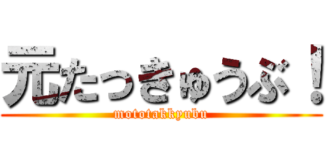 元たっきゅうぶ！ (mototakkyubu)