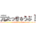 元たっきゅうぶ！ (mototakkyubu)