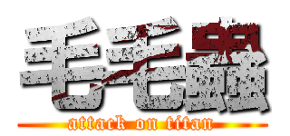 毛毛蟲 (attack on titan)