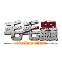 毛毛蟲 (attack on titan)