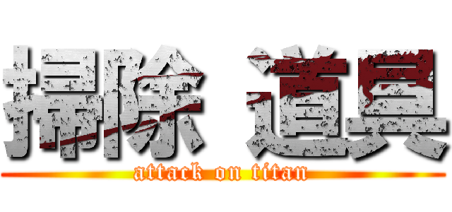 掃除 道具 (attack on titan)