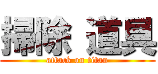 掃除 道具 (attack on titan)