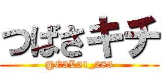 つばさキチ (@E3L51_283)