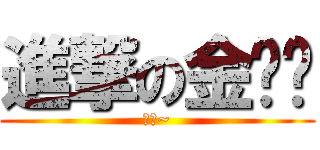 進撃の金坷垃 (樓主~)