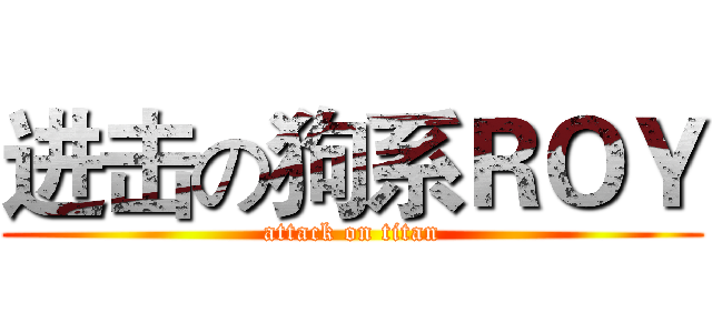 进击の狗系ＲＯＹ (attack on titan)