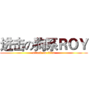 进击の狗系ＲＯＹ (attack on titan)