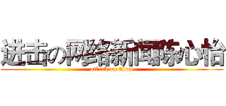 进击の网络新闻陈心怡 (attack on titan)