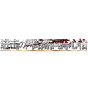 进击の网络新闻陈心怡 (attack on titan)