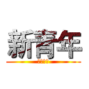 新青年 (不告诉你)