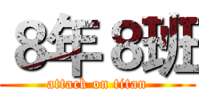 ８年８班 (attack on titan)