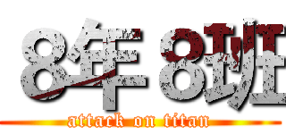 ８年８班 (attack on titan)