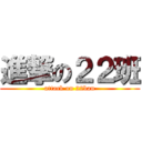 進撃の２２班 (attack on 22ban)