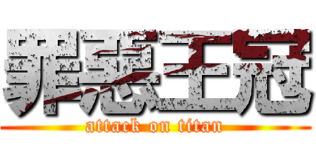 罪惡王冠 (attack on titan)