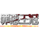 罪惡王冠 (attack on titan)