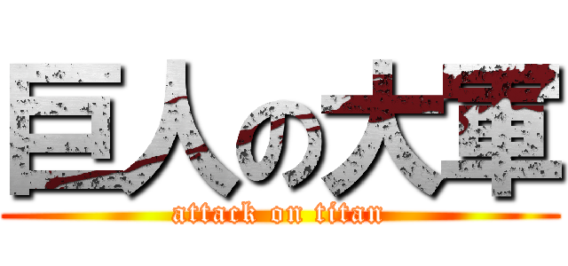巨人の大軍 (attack on titan)