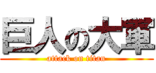 巨人の大軍 (attack on titan)