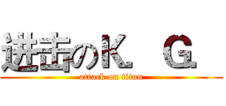 进击のＫ．Ｇ． (attack on titan)