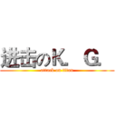 进击のＫ．Ｇ． (attack on titan)