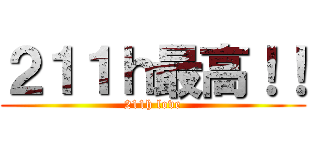 ２１１ｈ最高！！ (211h love)