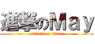 進撃のＭａｙ (attack on titan)