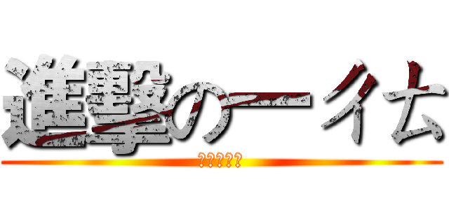 進擊の一ㄔㄊ (我不是游乃)