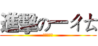 進擊の一ㄔㄊ (我不是游乃)