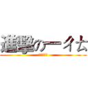 進擊の一ㄔㄊ (我不是游乃)