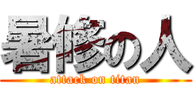 暑修の人 (attack on titan)