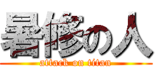 暑修の人 (attack on titan)