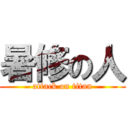 暑修の人 (attack on titan)