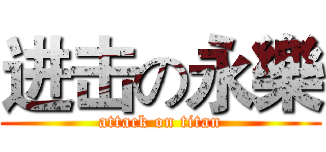 进击の永樂 (attack on titan)