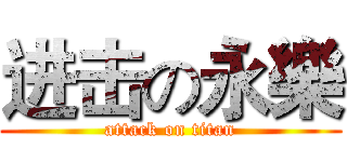 进击の永樂 (attack on titan)
