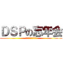 ＤＳＰの忘年会 (ｔｈａｎｋ　ｙｏｕ！)