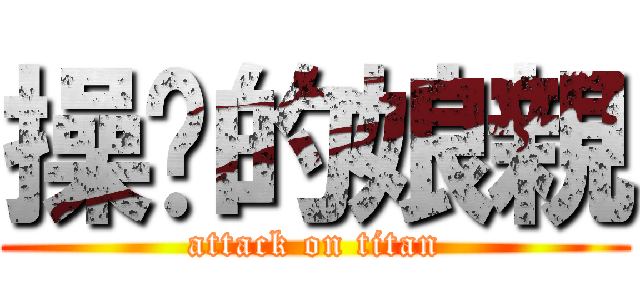 操你的娘親 (attack on titan)
