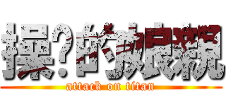 操你的娘親 (attack on titan)