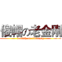 傻帽の老金刚 (foolish on oldfatpig)
