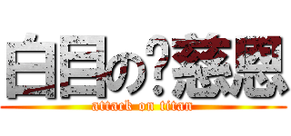 白目の吳慈恩 (attack on titan)