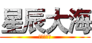 星辰大海 (我们的征途)