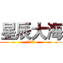 星辰大海 (我们的征途)