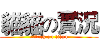 貓貓の實況 (attack on titan)