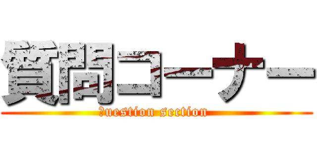 質問コーナー (ｑuestion section )