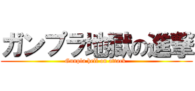 ガンプラ地獄の進撃 (Gunpla hell on attack )