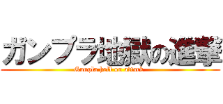 ガンプラ地獄の進撃 (Gunpla hell on attack )