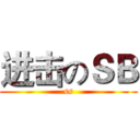 进击のＳＢ ( ss )