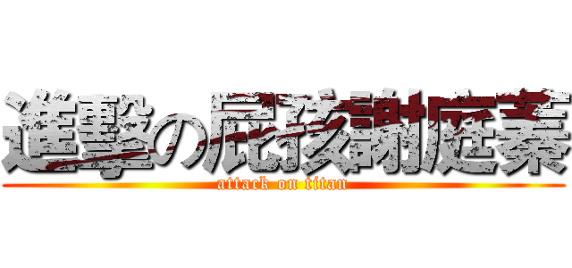 進擊の屁孩謝庭蓁 (attack on titan)